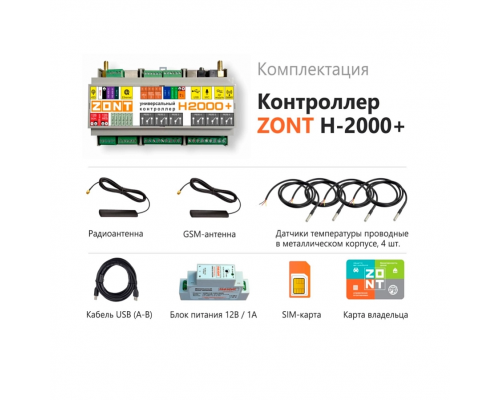 Контроллер универсальный Zont H2000+