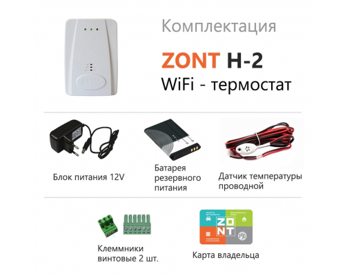 Термостат Zont H-2 для электрических и газовых котлов Wi-Fi